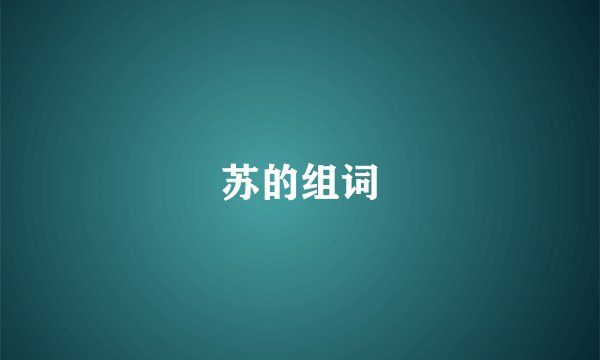 苏的组词