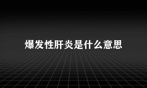 爆发性肝炎是什么意思