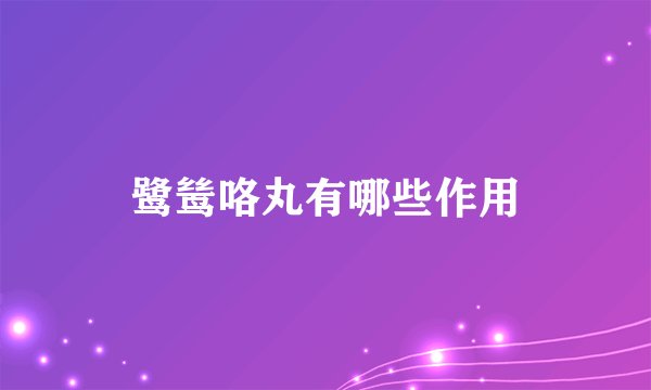 鹭鸶咯丸有哪些作用
