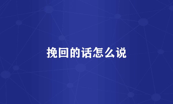 挽回的话怎么说