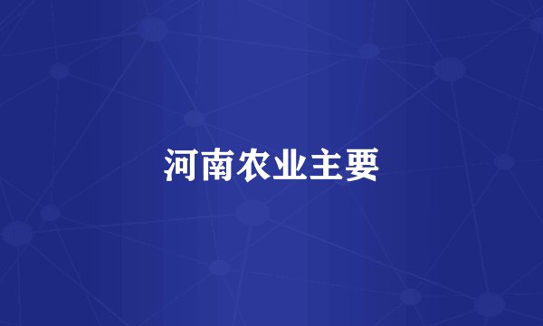 河南农业主要