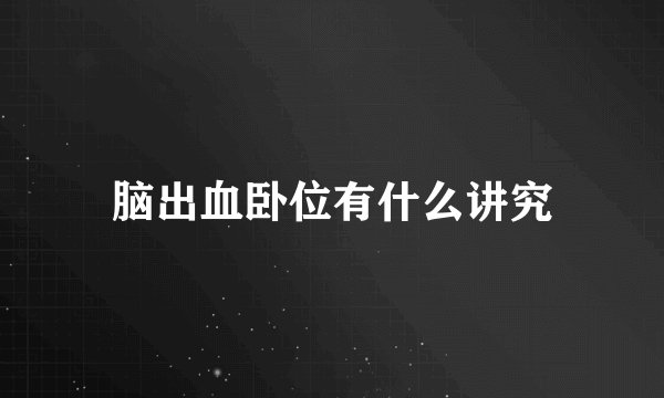 脑出血卧位有什么讲究