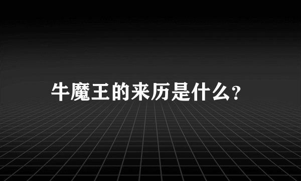 牛魔王的来历是什么？