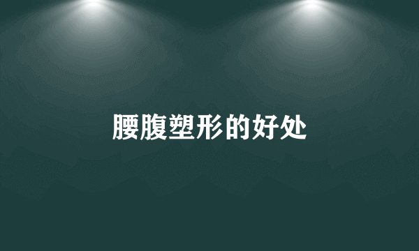 腰腹塑形的好处
