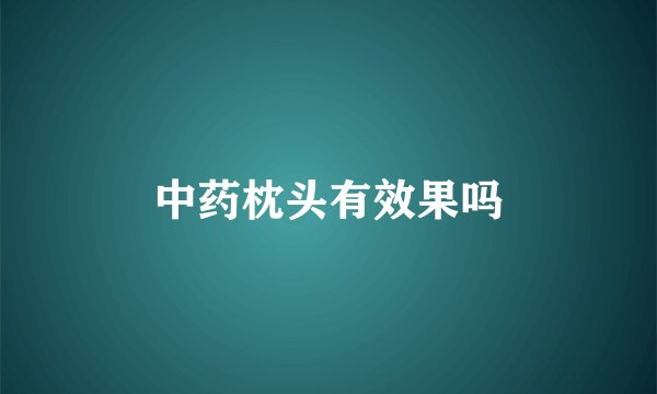 中药枕头有效果吗