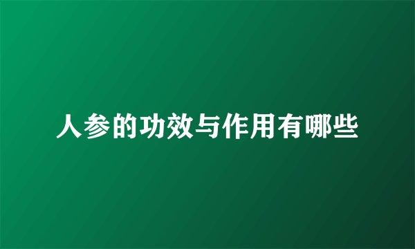 人参的功效与作用有哪些