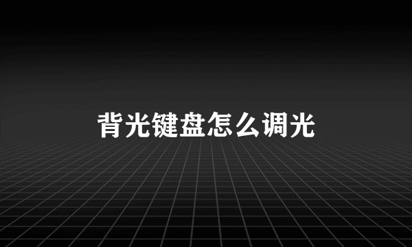 背光键盘怎么调光