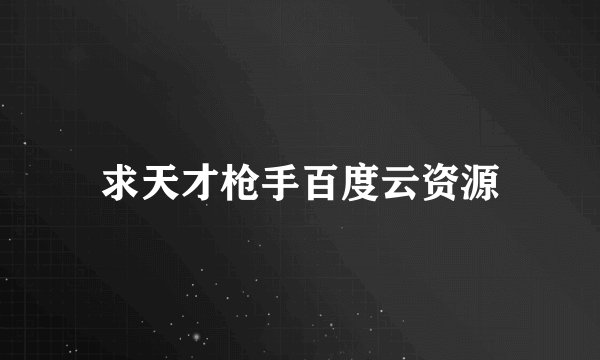求天才枪手百度云资源