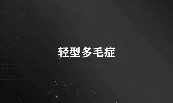 轻型多毛症