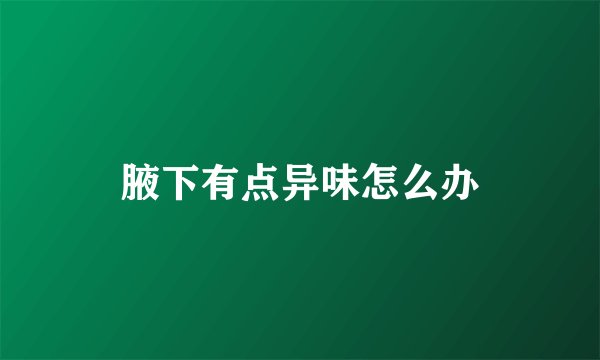 腋下有点异味怎么办