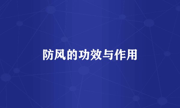 防风的功效与作用