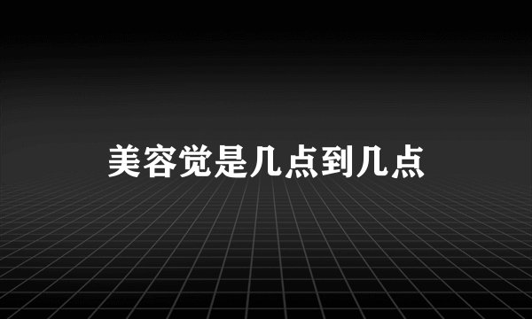 美容觉是几点到几点
