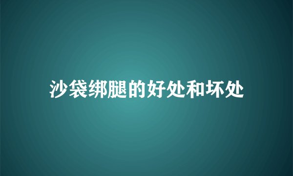 沙袋绑腿的好处和坏处