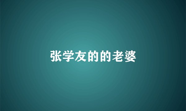 张学友的的老婆