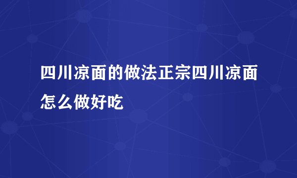 四川凉面的做法正宗四川凉面怎么做好吃
