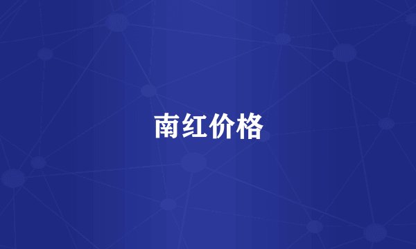 南红价格