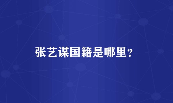 张艺谋国籍是哪里？