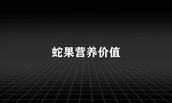 蛇果营养价值