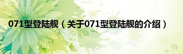 071型登陆舰(关于071型登陆舰的介绍)