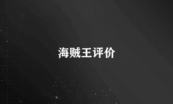 海贼王评价
