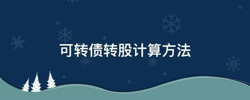 可转债转股计算方法