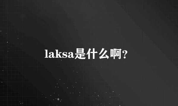 laksa是什么啊？