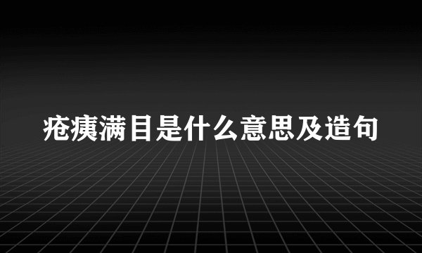 疮痍满目是什么意思及造句
