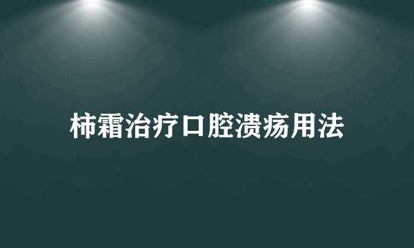 柿霜治疗口腔溃疡用法