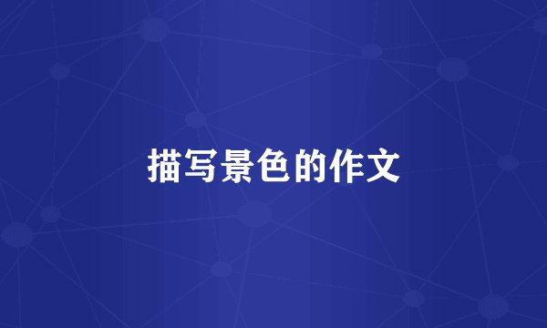 描写景色的作文