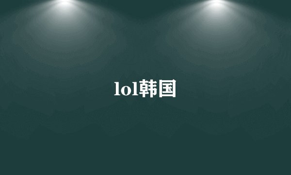 lol韩国