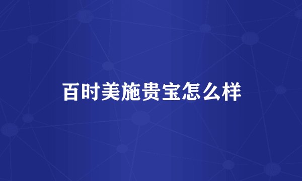 百时美施贵宝怎么样