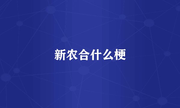 新农合什么梗