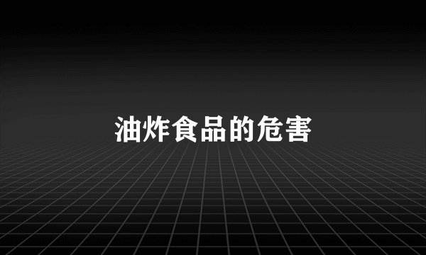 油炸食品的危害