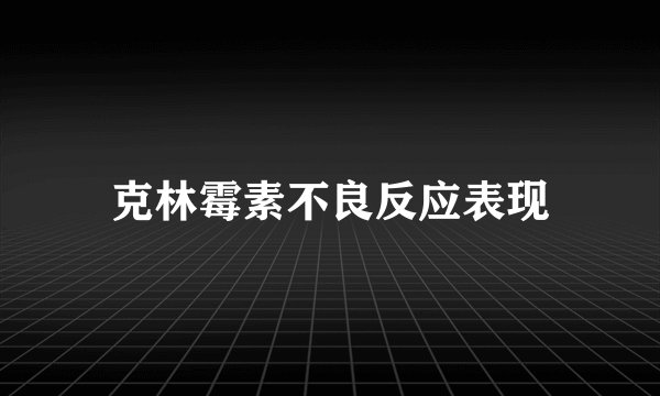 克林霉素不良反应表现