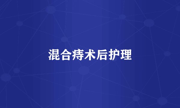 混合痔术后护理