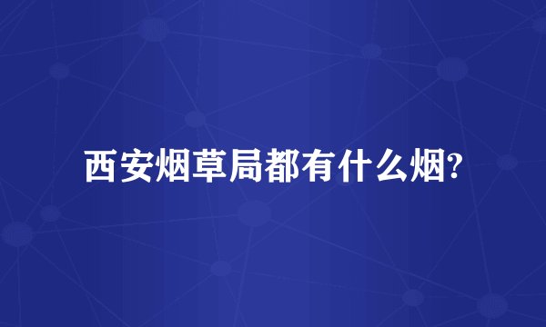 西安烟草局都有什么烟?