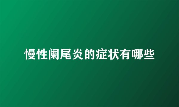 慢性阑尾炎的症状有哪些