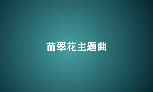 苗翠花主题曲