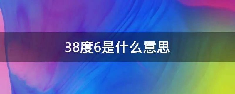 38度6是什么意思
