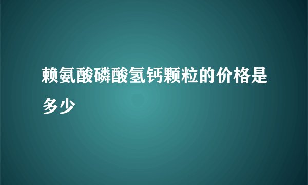 赖氨酸磷酸氢钙颗粒的价格是多少