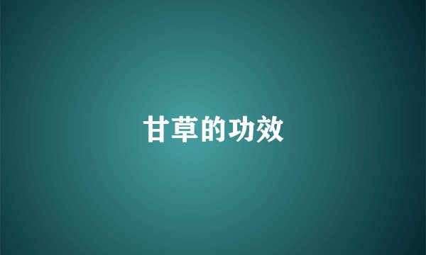 甘草的功效