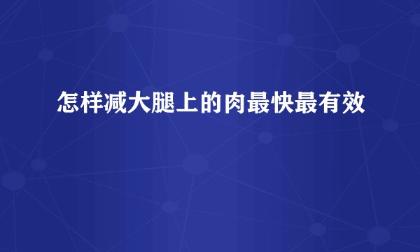 怎样减大腿上的肉最快最有效