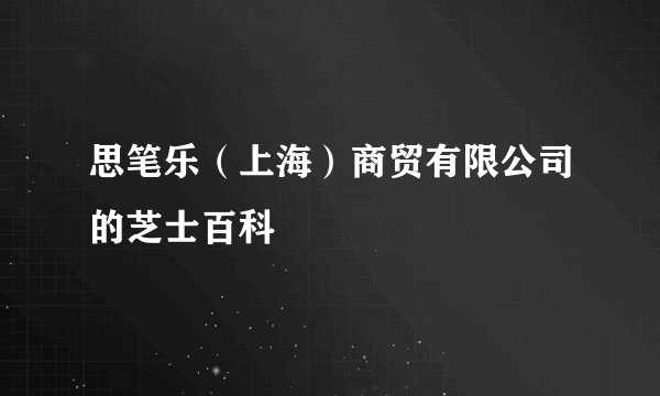 思笔乐（上海）商贸有限公司的芝士百科