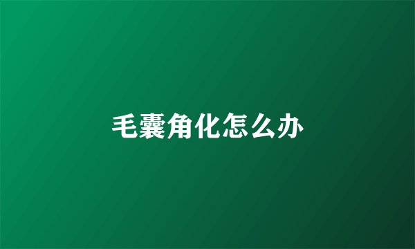毛囊角化怎么办