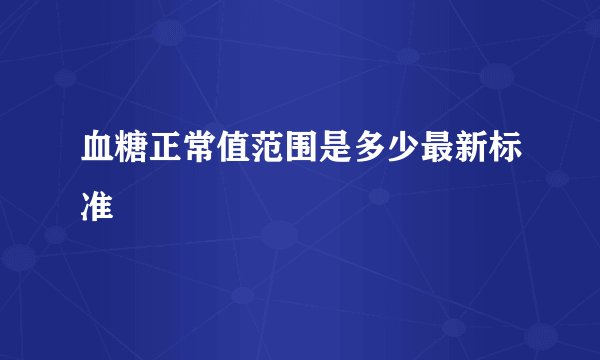 血糖正常值范围是多少最新标准