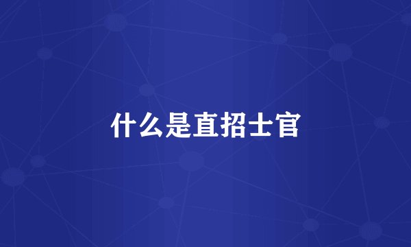 什么是直招士官