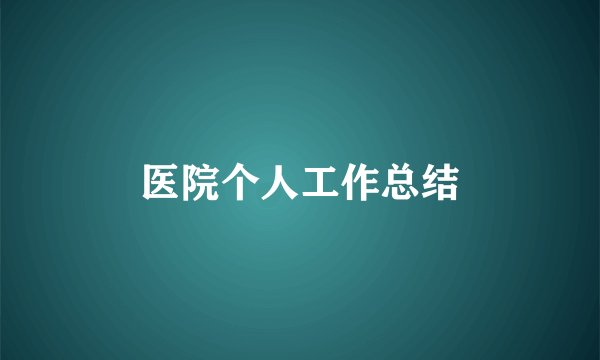 医院个人工作总结