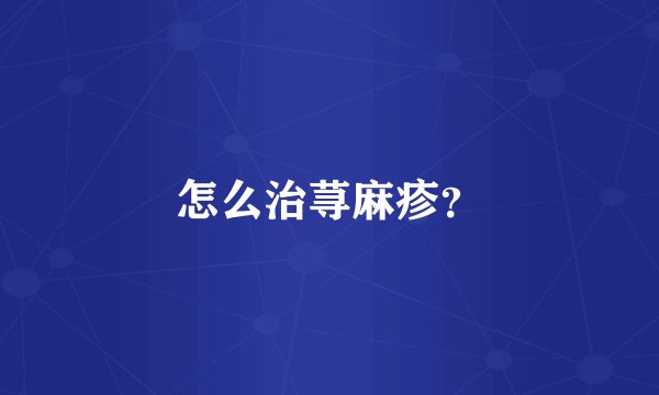 怎么治荨麻疹？