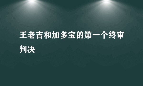 王老吉和加多宝的第一个终审判决
