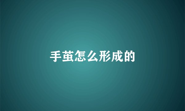 手茧怎么形成的